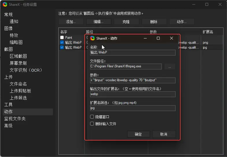 ShareX添加动作参数